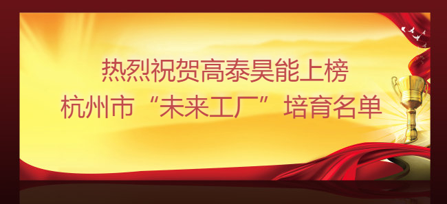 高泰昊能上榜杭州市“未來工廠”培育名單