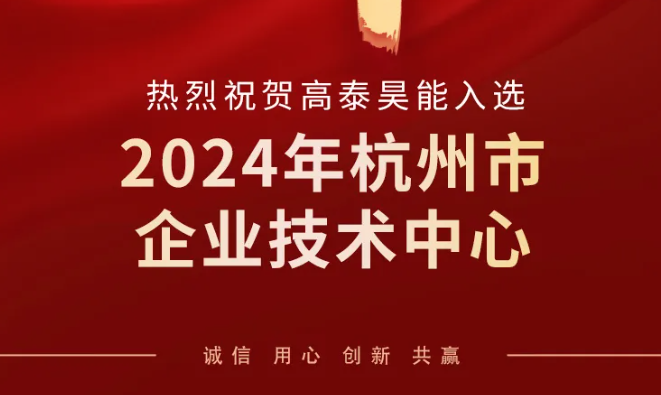 高泰昊能榮登2024年杭州市企業(yè)技術(shù)中心榜單，技術(shù)創(chuàng)新實(shí)力再獲認(rèn)可