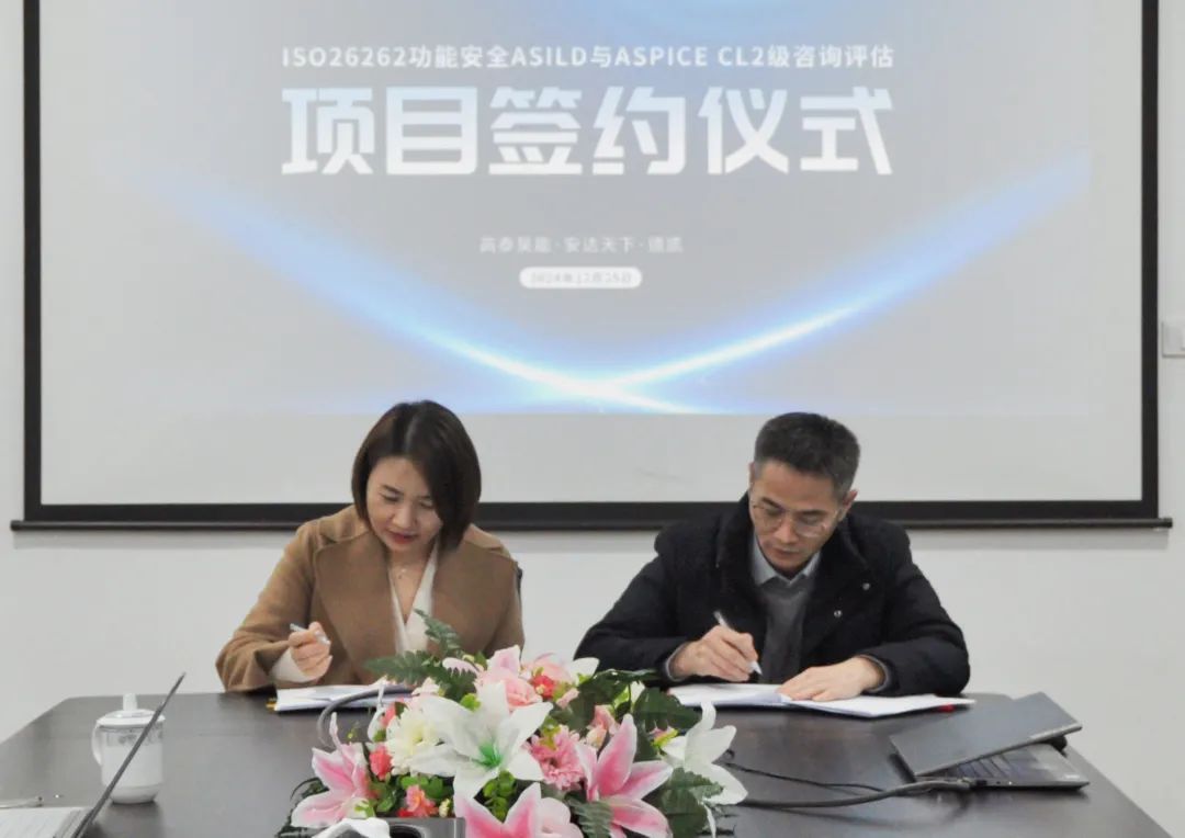 高泰昊能ISO26262 ASIL D功能安全產(chǎn)品認(rèn)證與ASPICE CL2級認(rèn)證評估項(xiàng)目正式啟動