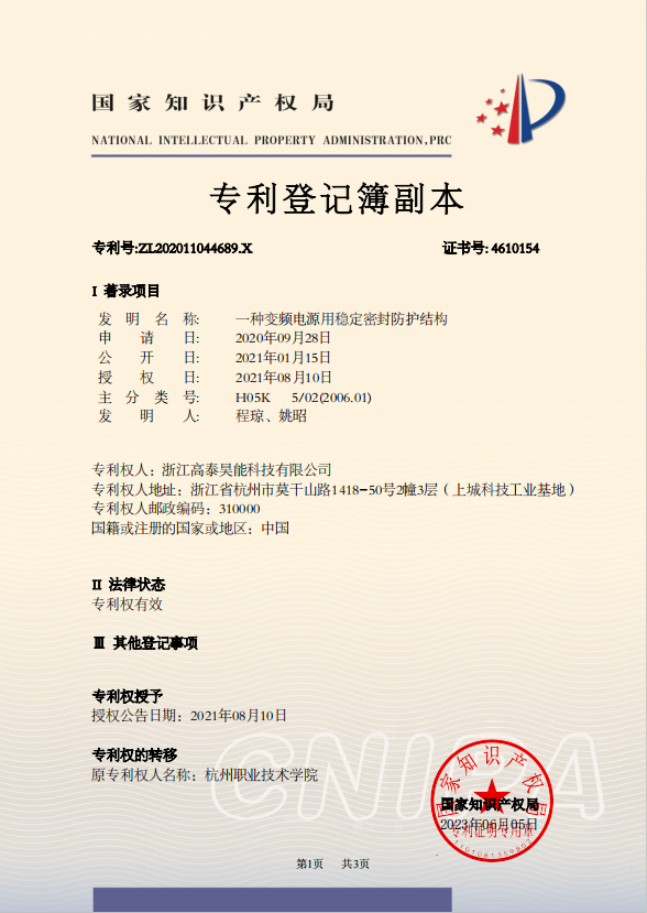 一種變頻電源用穩定密封防護結構.png