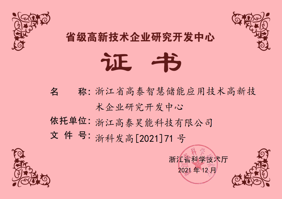 省級高新技術(shù)企業(yè)研究開發(fā)中心.png