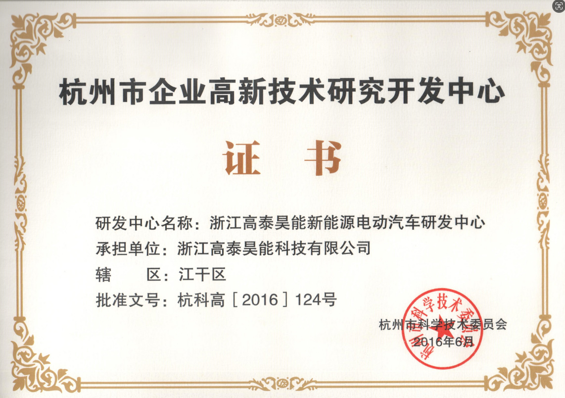 杭州市企業(yè)高新技術(shù)研究開發(fā)中心.jpg
